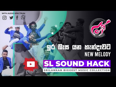 Ira Basa Yana Handawata - New Melody (ඉර බැස යන හැන්දෑවට - නිව් මෙලඩි)