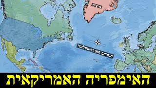 דוקטרינת מונרו של טראמפ (לאומנות - ישראל, המזרח התיכון והעולם) - התמונה מוצגת ישירות מתוך אתר האינטרנט יוטיוב. זכויות היוצרים בתמונה שייכות ליוצרה. קישור קרדיט למקור התוכן נמצא בתוך דף הסרטון