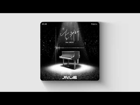 진진(JINJIN) JIN LAB Project 2. '날 위해 (feat.MRCH)'