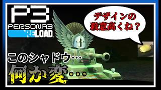 時代背景と見た目が殺伐としてきたぞ…【ペルソナ3 リロード #11】※ネタバレ注意配信