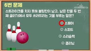 퀴즈와 함께 배우는 볼링 | 아직도 볼링 몰라? | 이게 볼링이야