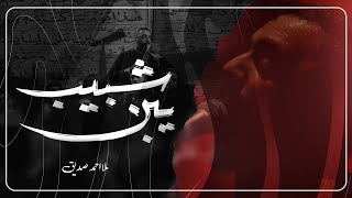 يبن شبيب