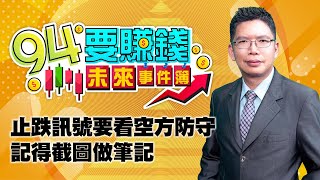 止跌訊號要看空方防守 記得截圖做筆記