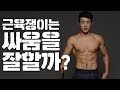 근육 많은 사람은 싸움을 잘할까???