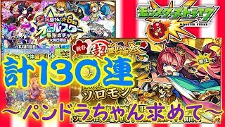 【モンスト】オールスター感謝ガチャ＆新春超獣神祭～計130連・パンドラちゃんを求めて～
