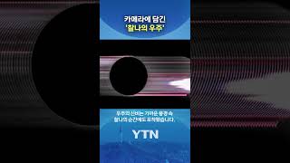 '찰나의 우주' #shorts / YTN
