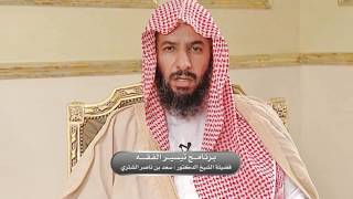 صورة تيسير الفقه لمعالي الشيخ سعد بن ناصر الشثري الحلقة -137