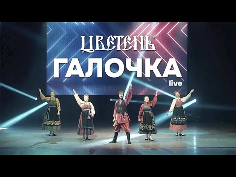 Цветень - Галочка (live)