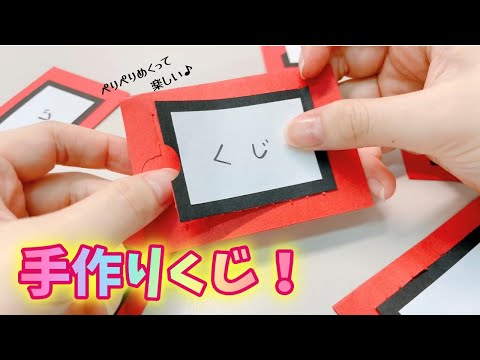 これからの季節に♪お家で楽しく遊べるクジの作り方🎯