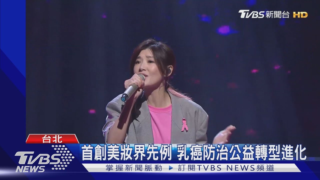 首創美妝界先例 乳癌防治公益轉型進化