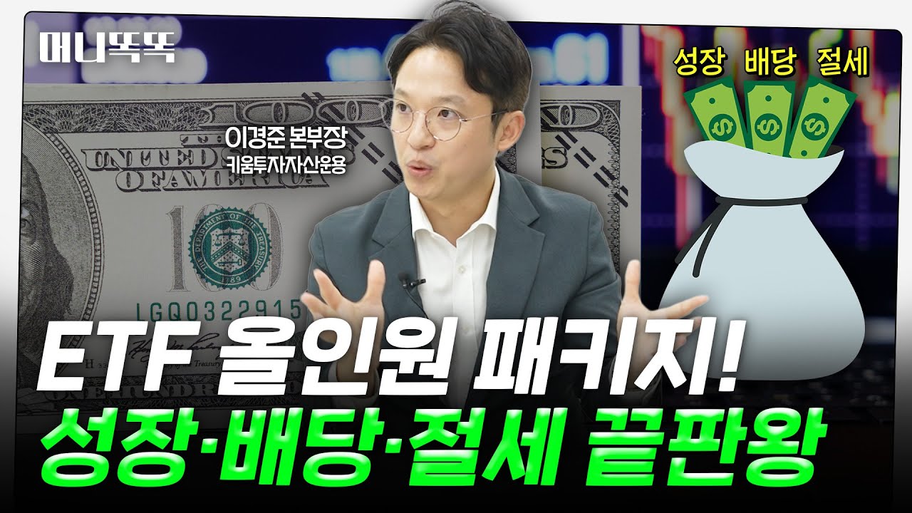 배당,성장,세금 고민 잡을 ETF 나왔다 | KIWOOM 한국고배당&미국AI테크 ETF | 이경준 키움투자자산운용 본부장