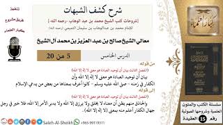 صورة شرح كشف الشبهات (5) لمعالي الشيخ صالح آل الشيخ - عقيدة - كبار العلماء