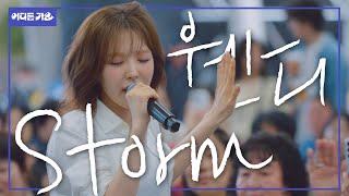 Download lagu 제목은 몰라도 멜로디는 다 안다는 전설의 그 노래… 🎶 | 웬디 - ‘스톰(Storm)’ 4K | #어디든가요 mp3