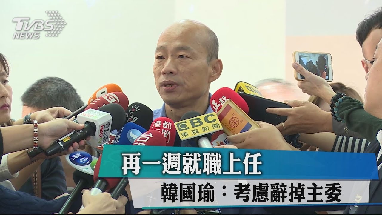 再一週就職上任　韓國瑜：考慮辭掉主委