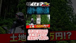 【怪】なんでこんな所に？誰もいない場所に立つ看板の謎  #自動二輪 #automobile #アクションカム #バイク