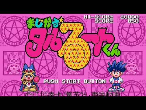 まじかる☆タルるートくん