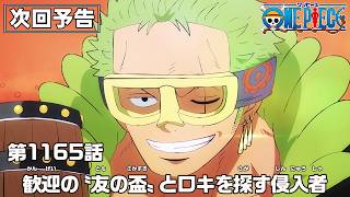 ONE PIECE 1165話予告「歓迎の〝友の盃〟とロキを探す侵入者」
