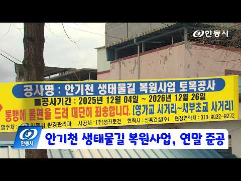 [안동 현장 리포트] 3월 31일, 안기천 생태물길 복원사업, 2026년 연말 준공