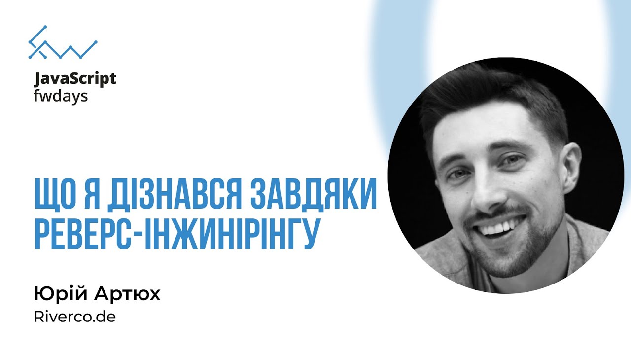 Що я дізнався завдяки реверс-інжинірінгу - Юрій Артюх [Fwdays JavaScript]