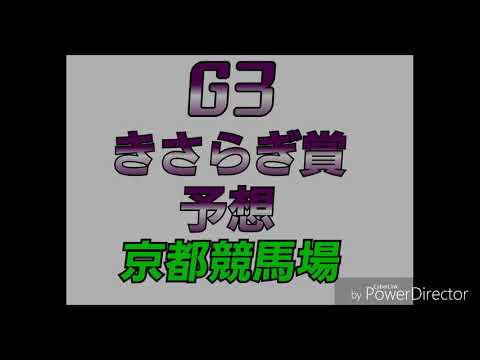 G3 きさらぎ賞 予想(京都競馬場)
