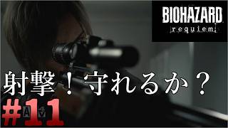 グレースとエミリーの援護！誤射したらゴメン！バイオハザードレクイエム実況part11