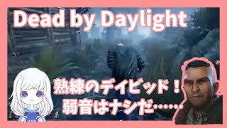 【Dead by Daylight】熟練のデイビッド（難関）クリアできた～～！