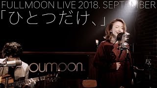 moumoon『ひとつだけ、』 (FULLMOON LIVE 2018 SEPTEMBER)