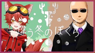 【違う冬のぼくら】違う世界のカズサと一緒に冬を満喫する【鈴人視点】