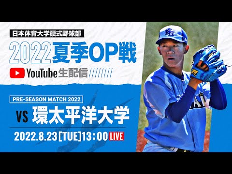 大学野球2022夏季オープン戦A 日本体育大学 対 環太平洋大学