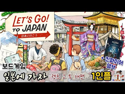 렛츠 고 투 재팬 + 킨파이어 델브 - 1인플 라이브 
