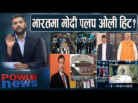 भारतमा मोदी भन्दा ओली हिट ?  कुरा ठूला तर अस्पताल बिजोग। आन्दोलनका बहुरुप। POWERNEWS