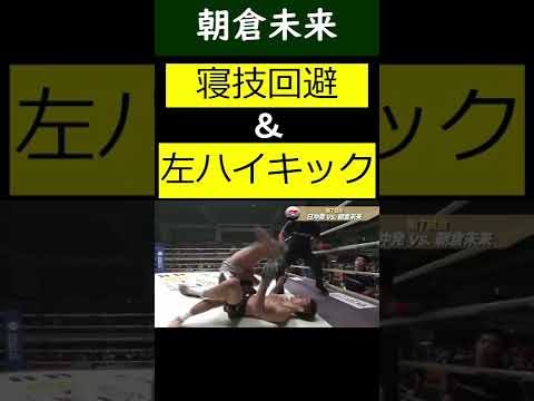 朝倉未来の寝技回避と左ハイキック　#shorts