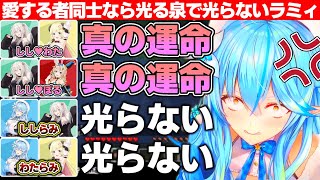 愛する者同士でコインを投げれば光る泉で誰とも光らない雪花ラミィ【ホロライブ/雪花ラミィ/猫又おかゆ/大神ミオ/角巻わため/尾丸ポルカ/獅白ぼたん/輪堂千速】