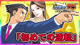 【逆転裁判１２３実況】成歩堂セレクション【初めての逆転】