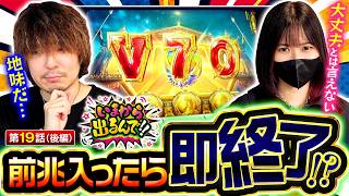 【天井間際の攻防戦!!制したのは…!?】いまから出るんで!!　第19話 後編【スマスロ ミリオンゴッド-神々の軌跡-/橘リノ/松真ユウ】