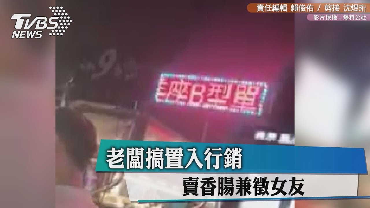 老闆搞置入行銷 賣香腸兼徵女友