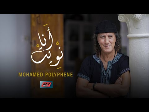 Mohamed Polyphene - Ana nwit