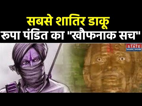 Roopa Pandit: चंबल का वो डाकू जिसकी मंदिर में होती है पूजा | Chambal | Dacoit The Untold Story