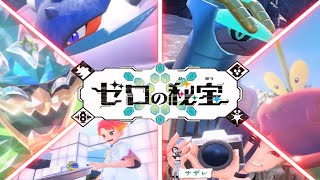 【Pokémon Presents 2023.8.8】宝探し27年目の人間がゼロの秘宝最新情報を見たようです。