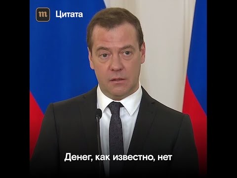 Медведев: «Денег, как известно, нет»