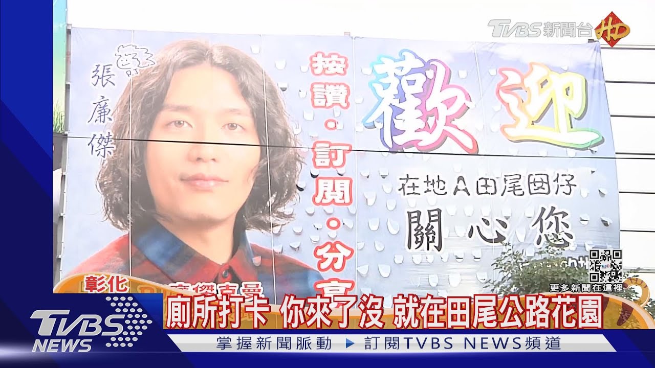 網紅阿傑「關心你尿尿的地方」 廁所打卡你來了沒