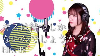HKT48『キスは待つしかないのでしょうか?』生音風 カラオケ音源 で 女性 が歌ってみた Cover Songs 【歌詞付き】【MV】