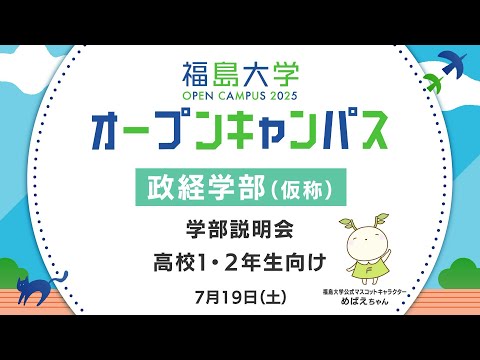 福島大学　オープンキャンパス2025【政経学部（仮称）　学類説明会】