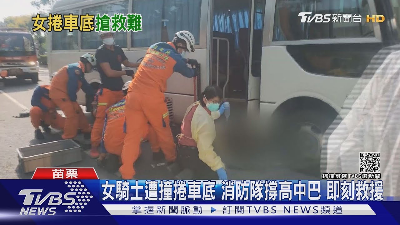 女騎士遭撞捲車底!消防隊撐高中巴 即刻救援