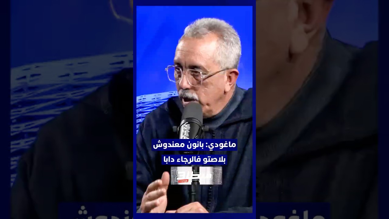 ماغودي: بانون معندوش بلاصتو فالرجاء دابا thumbnail