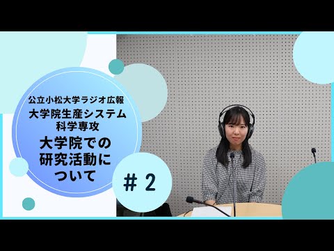 大学院生産システム科学専攻　大学院での研究活動について