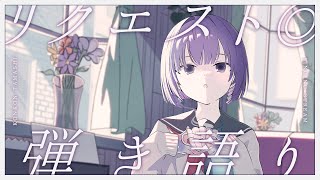 〖歌枠┆singing stream〗リクエスト◎弾き語り🎐癒しと涼しさをお届け！〖魂〃たましぃ〗#たましぃ服着ろ  #vtuber #vsinger #歌枠