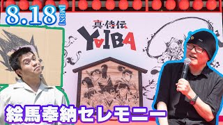 「真･侍伝 YAIBA」絵馬奉納セレモニー｜アーカイブを公開！！！！青山剛昌先生描き下ろし特大絵馬を奉納！