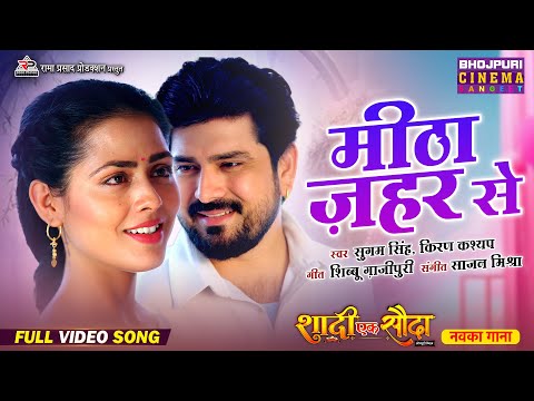 Meetha Zahar Se - New Bhojpuri Song | Manu Krishna, Richa Dixit | Romantic Gana 2025