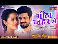 Meetha Zahar Se New Bhojpuri Song Manu Krishna Richa Dixit Romantic Gana 2025